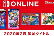 【ファミコン・スーファミ】「Nintendo Switch Online」2月配信タイトル紹介！