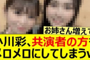 小川彩、共演者の方もメロメロにしてしまうw【乃木坂46・乃木坂配信中・乃木坂工事中】