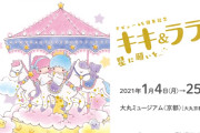キキ&ララの誕生から成長の過程が明らかに…「サンリオ」リトルツインスターズデビュー45周年記念「キキ&ララ展 星に願いを…」開催決定！