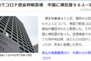 【悲報】日本政府、中国に対する空港検疫を強化した結果⇒コロナ感染判明急増「陽性92人中90人が中国」めちゃくちゃ侵入許してたわｗｗｗｗ