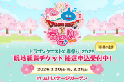 DQ10安西D｢DQ10が今後も続く為に、有料イベント(8800円×2)やグッズに全力で挑戦します｣
