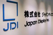 【ヤバい】ジャパンディスプレイさん、闇が深すぎる・・・