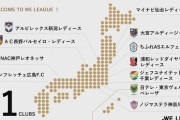 サッカー女子プロリーグ「WEリーグ」に参入する11チームが決まる　現なでしこリーグから9チーム＋新規2チーム（関連まとめ）