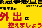 【緊急事態宣言】「不要不急の外出は自粛を」→守らせる気あるならなにか保証しろ！