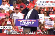 トランプ前米大統領「私は死んでいるはずだった」…振り返ったことで、奇跡的に死を免れた！