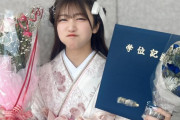 【元STU48】磯貝花音ちゃん、大学卒業おめでとう💐