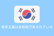 韓国「東京五輪は放射能に汚染されてるので食事を持参する」【タイ人の反応】