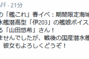 【艦これ】春イベ新艦娘の伊号潜水艦潜高型「伊203」の艦娘ボイスを担当するのは山田悠希さん！