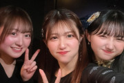 【元STU48】門脇実優菜、磯貝花音、田村菜月のスリーショット😭