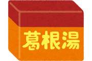 コロナ急性期に『漢方薬』が有効との研究結果！「安い、安全、すぐ使える」