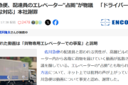 【胸糞】ネット民「あっ！配達員がエレベーター占拠してる！SNSで晒したろ！」→衝撃の真実が判明するｗｗｗｗ