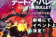 【デート・ア・ライブ】スピンオフ作品『デート・ア・バレット』キービジュが公開！劇場でのイベント上映も決定！！
