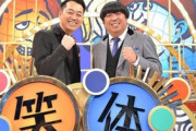 またもTBSがやらかす…『笑いが無理なら体張れ』、出演芸人が全治２か月の重傷