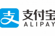 【中国】無利子で「生活費」貸します　アリペイ、総額は1.5兆円規模