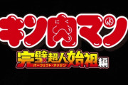 「キン肉マン 完璧超人始祖編」第0話感想 伝説の続きを始めよう―。原作愛が漲る新作映像で歴戦ダイジェスト！愛がなければスーパーヒーローじゃないのさ。これぞキン肉マンじゃい！！