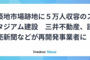 築地跡地に新スタジアム建設