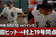 西田陸浮のヒットの後に村上宗隆が劇的同点19号ホームラン！←「日本人コンビがMLBを席巻！」（海外の反応）