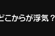 「どこからが浮気だと思う？」と聞かれて答えたら周りにドン引きされたんだけど　そんなにおかしいか？