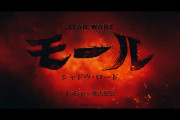 「スター・ウォーズ：モール／シャドウ・ロード」予告動画公開！！