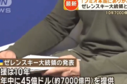 岸田「今年はウクライナに7000億円を贈る。支援は10年続ける」
