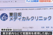テレビ出演のスポーツドクター、覚醒剤使用の疑いで逮捕