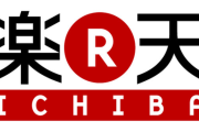 楽天とかいう地味に凄い会社