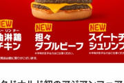 マクドナルドの新作バーガー、ガチで話題にならない…