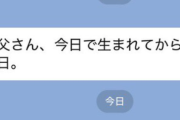 アイドル「お父さんの『生まれて2万日記念』を無視したら家族LINE退会しちゃった泣」→大バズ→活動の宣伝をし大荒れへ・・・