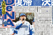 筒香嘉智のDeNA復帰、スポニチ以外のスポーツ新聞が続々と報じる！