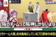 【にじさんじ】セラフ「大阪のチームって阪神しかないよな？」← りかしぃが見たら悲しい顔しそう