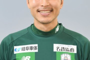 ◆Ｊ２◆FC岐阜の元日本代表FW前田遼一、契約満了で退団…
