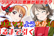 【ヨーソローチャンネル】曜ちゃん、クリスマスに奇跡を起こす？！ようちかURゲットを狙う！【スクフェス】