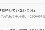 【祝】『期待していない自分』1000万回再生。走り出す瞬間は名盤すぎる。