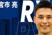 【公式発表】宮市亮さん、横浜マリノス移籍！！
