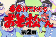 TVアニメ『おそ松さん』トド松がドライな毒舌で第2期を振り返る動画が公開！「正直こいつらとの3期めっちゃ不安」