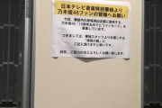 【乃木坂46】これは一体…！！？？松村沙友理卒コン会場内に日本テレビからの“謎の張り紙”が！！！！！！