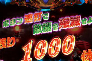 パチンコ「ボタン連打で敵を倒せ！」←この演出いるか？