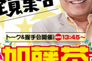 昔話題になった加藤茶の来店イベントの画像ｗｗｗｗｗｗｗｗ
