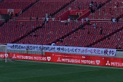 ◆悲報◆浦和レッズのゴール裏、解禁即批判っぽい弾幕を掲げてしまう「曖昧なルールでフットボール文化を殺すな」