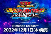 【朗報】『遊戯王ラッシュデュエル 最強サイキョーバトルロイヤル！！いくぞ！ゴーラッシュ！！』が12月1日に発売決定！！「スタンダードエディション」は無料で遊べるようだぞ！！