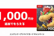 【クッパ狩り】12月25日からニンテンドープリペイドカードキャンペーン