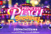 『プリンセスピーチ Showtime!』、いまいちどんなゲームか分からない