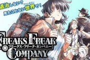 血界戦線っぽいファンタジー漫画『FREAKS FREAK COMPANY』の1巻が発売される