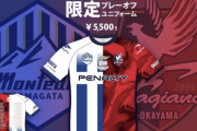 「すげえ」「両チームOK出したのか」「斜め上すぎ」J1昇格POで斬新ユニフォーム販売へ