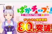 【速報】「ぱかチューブっ！」チャンネル登録者数80万人突破プレゼント
