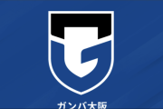 ガンバ大阪が一部報道について声明を発表「事実と異なる報道がなされたことは遺憾」