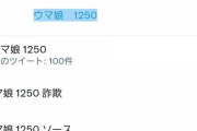 【朗報】「上限解放1600の実数地が1250」ハリボテステータスで炎上中のウマ娘サジェスト「1250」「優良誤認」「詐欺」