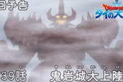 【アニメ感想】 ドラゴンクエスト ダイの大冒険 第39話「鬼岩城大上陸」【Twitter #ダイの大冒険】