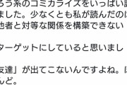 【悲報】オタク「なろう系漫画は『友達』が出てこない。『他者と対等な関係を構築できない人』がターゲット。」