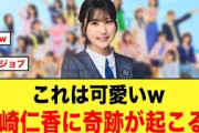 これは可愛いw5期生の鶴崎仁香に奇跡が起こる！【日向坂46】